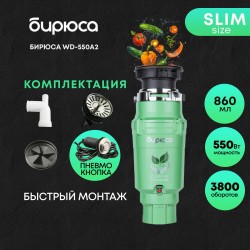 Измельчитель пищевых отходов БИРЮСА WD-550A2 (зеленый)
