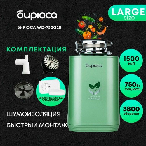 Измельчитель пищевых отходов БИРЮСА WD-750G2R (зеленый) 
