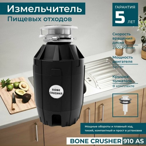 Измельчитель пищевых отходов Bone Crusher BC 910 (черный) 3
