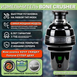 Измельчитель пищевых отходов Bone Crusher BC1000-AS (черный)