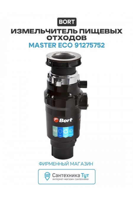 Измельчитель пищевых отходов Bort MASTER ECO (черный) 1