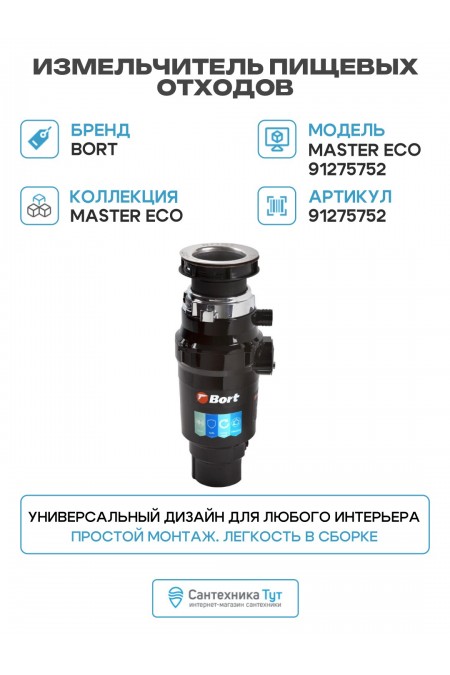 Измельчитель пищевых отходов Bort MASTER ECO (черный) 2