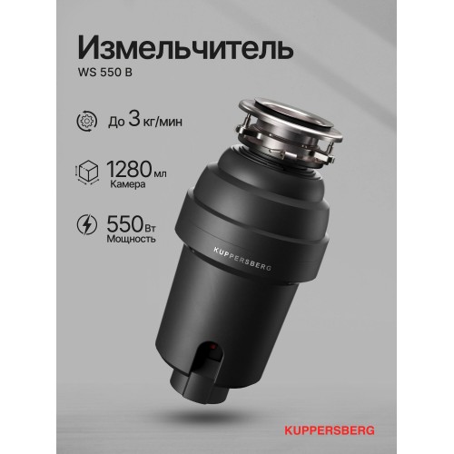 Измельчитель пищевых отходов Kuppersberg WS 550 B (черный) 