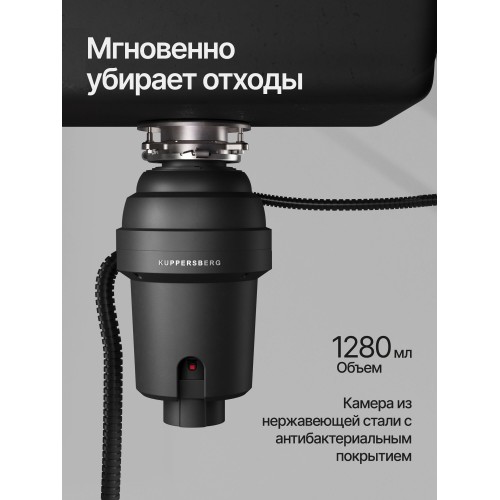 Измельчитель пищевых отходов Kuppersberg WS 550 B (черный) 1