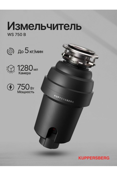 Измельчитель пищевых отходов Kuppersberg WS 750 B (черный) 