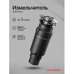 Измельчитель пищевых отходов Kuppersberg WSS 550 B (черный)