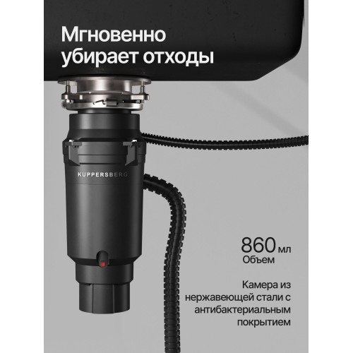 Измельчитель пищевых отходов Kuppersberg WSS 550 B (черный) 1