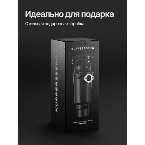 Измельчитель пищевых отходов Kuppersberg WSS 550 B (черный) 9