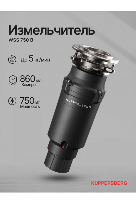 Измельчитель пищевых отходов Kuppersberg WSS 750 B (черный) 