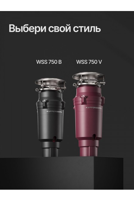 Измельчитель пищевых отходов Kuppersberg WSS 750 B (черный) 9