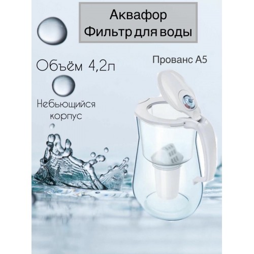Фильтр кувшин Аквафор Прованс А5 4.2 л (Р140А5FM) (белый) 3