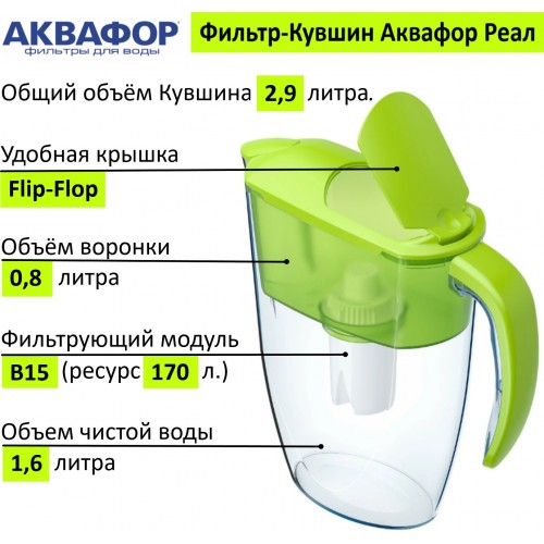 Фильтр кувшин Аквафор Реал 2.9 л (Р152В15F) (салатовый) 5