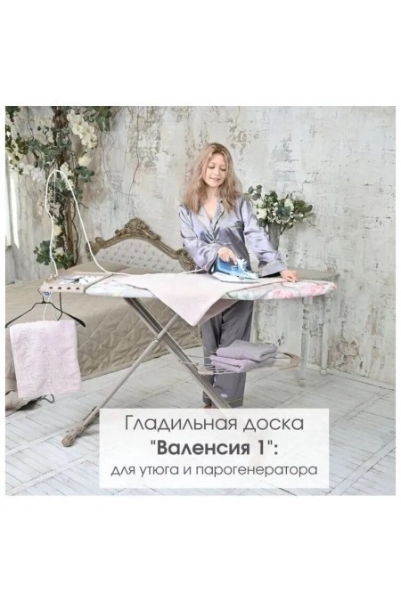 Гладильная доска Nika Валенсия 1 (HВ1/1) (доброе утро) 3