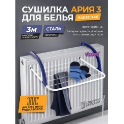 Сушилка для белья на батарею violet Ария 3 м (белый)