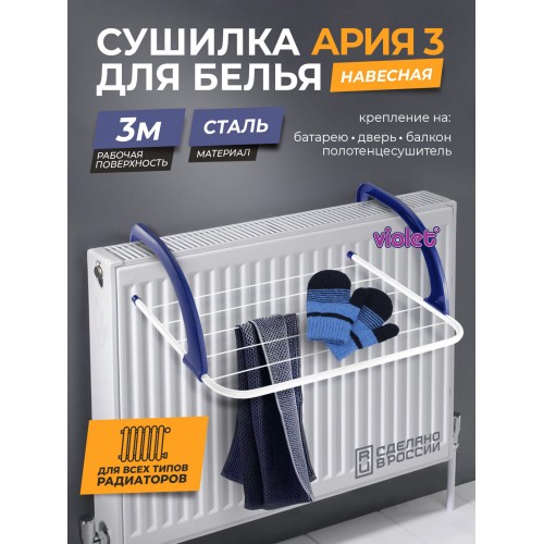Сушилка для белья на батарею violet Ария 3 м (белый) 