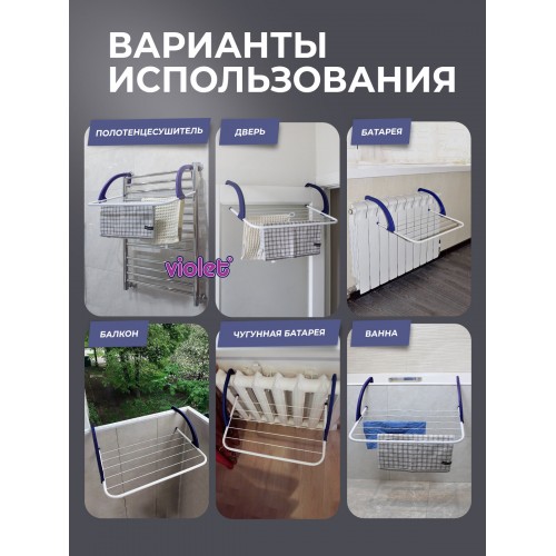 Сушилка для белья на батарею violet Ария 3 м (белый) 1