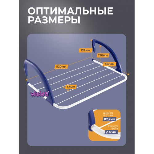 Сушилка для белья на батарею violet Ария 3 м (белый) 3