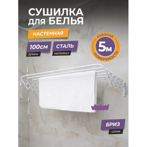 Сушилка для белья настенная violet Бриз 5 м (белый) 