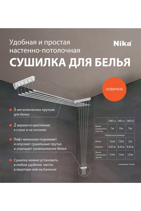 Сушилка для белья настенно-потолочная Nika СНП 1.6 (белый) 1