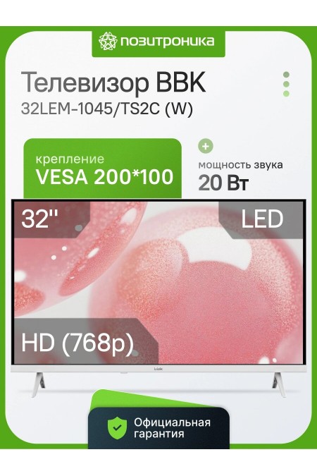 Телевизор BBK 32LEM-1045/TS2C (белый) 
