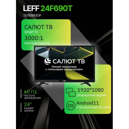 Телевизор LEFF 24F690T (черный) 