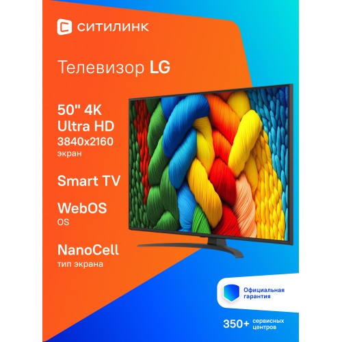 Телевизор LG 50NANO81A6A (синяя сажа) 2