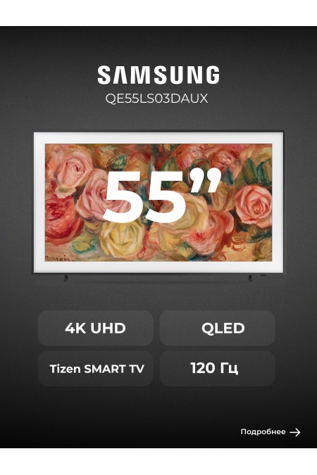 Телевизор Samsung QE55LS03DAU (черный) 