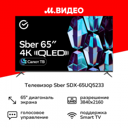 Телевизор Sber SDX-65UQ5233 (серый)