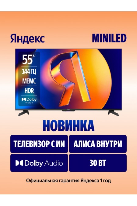 Телевизор Яндекс ТВ Станция MiniLED 55 (YNDX-00097) (черный) 
