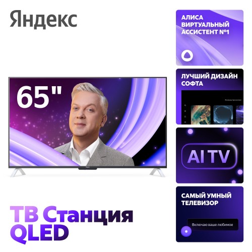 Телевизор Яндекс ТВ Станция с Алисой 65 (YNDX-00096) (черный) 