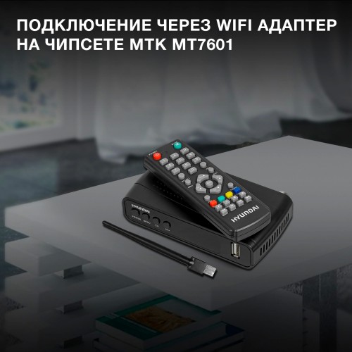 Ресивер Hyundai H-DVB520 + Wi Fi-адаптер (черный) 15