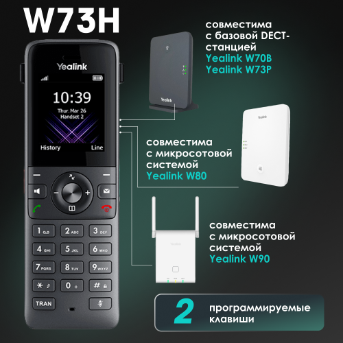 Дополнительная трубка Yealink W73H (черный) 2