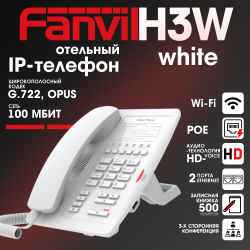 IP телефон Fanvil H3W (белый)