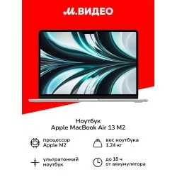 Ноутбук Apple MacBook Air 13 2022 Apple M2, 8192 Mb, 13.6 2560х1664, 256 Gb SSD, DVD нет, Mac OS (MLXY3) (серебристый)