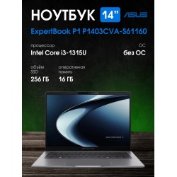 Ноутбук ASUS ExpertBook P1 P1403CVA-S61160 Intel Core i3 1315U, 1.2 GHz - 4.5 GHz, 16384 Mb, 14 Full HD 1920x1080, 256 Gb SSD, Intel UHD Graphics, No OS (90NX0871-M01A70) (серый)