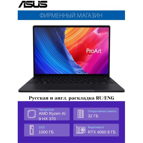 Ноутбук ASUS ProArt PX13 OLED HN7306WV-LX014X Ryzen AI 9 HX 370 /32G/1T SSD/13.3 3K(2880x1800) OLED Touch/RTX 4060 8G/Win11Pro (90NB14L1-M00180) (черный) 