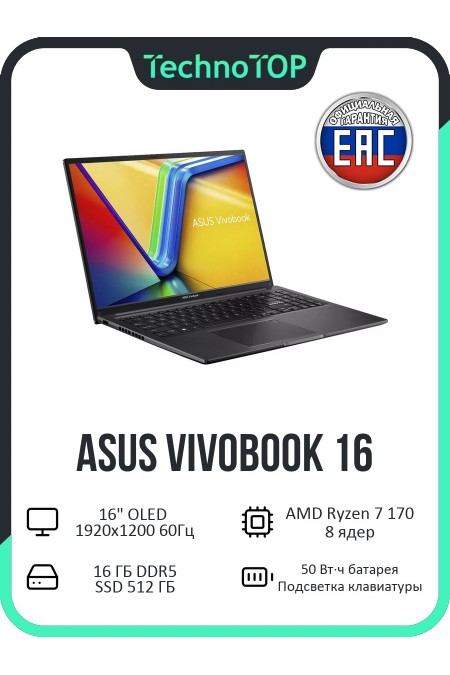 Ноутбук ASUS VivoBook 16 M1605NAQ-SH102 AMD Ryzen 7 170, 3.2 GHz - 4.75 GHz, 16384 Mb, 16&amp quot WUXGA 1920x1200, 512 Gb SSD, DVD нет, AMD Radeon 680M, No OS (90NB1831-M004D0) (черный) 
