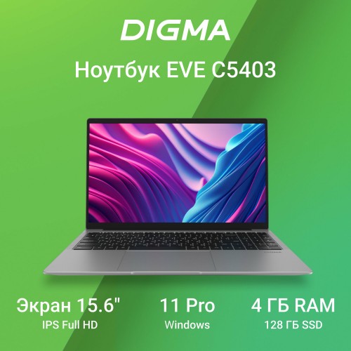 Ноутбук Digma EVE C5403, 15.6 (1920x1080) IPS/Intel Celeron N4020/4ГБ DDR4/128ГБ SSD/UHD Graphics/Win 11 Pro (DN15CN-4BXW02) (серебристый) 8