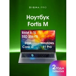 Ноутбук Digma Pro Fortis M 15.6 i3-1215U 8Gb/256Gb UHDGr Windows 11 Professional (DN15P3-8CXW04) (серый)