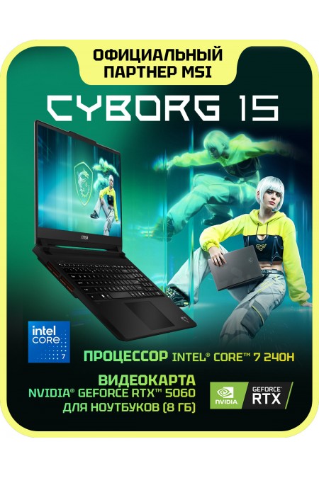 Ноутбук MSI Cyborg 15 C2WF-014XRU Intel Core 7 240H, 2.5 GHz - 5.2 GHz, 16384 Mb, 15.6&amp quot Full HD 1920x1080, 1000 Gb SSD, nVidia GeForce RTX 5060 8192 Mb, No OS (9S7-15T121-014) (серый) 