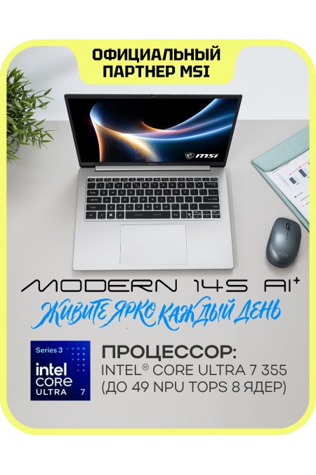 Ноутбук MSI Modern 14S AI+ G3MG-010XRU Intel Core Ultra 7 355, 2.3 GHz - 4.7 GHz, 16384 Mb, 14 WUXGA 1920x1200, 512 Gb SSD, DVD нет, Intel Arc Graphics, No OS (9S7-14U212-010) (серебристый) 