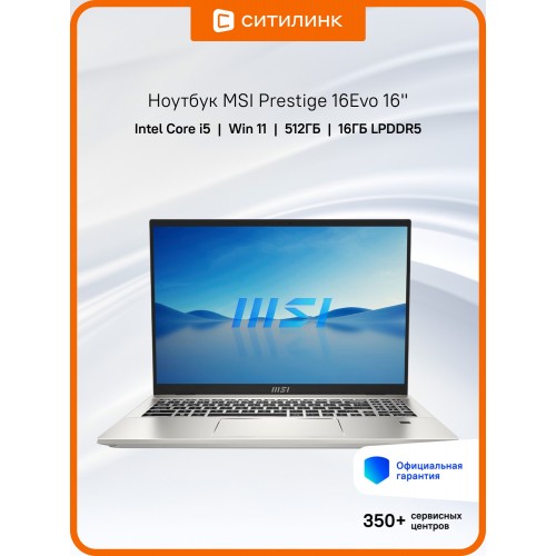 Ноутбук MSI Prestige 16Evo A13M-403RU, 16 (2560x1600) IPS 165 Гц/Intel Core i5-13500H/16 ГБ DDR5/1024 ГБ SSD/Intel Iris Xe Graphics/Windows 11 Home (9S7-159222-403) (серебристый) 6