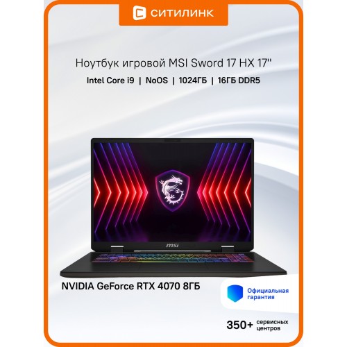 Ноутбук MSI Sword 17 HX B14VGKG-048XRU Core i9 14900HX 16Gb SSD1Tb NVIDIA GeForce RTX4070 8Gb 17 IPS QHD+ (2560x1600) noOS (9S7-17T214-048) (серый) 