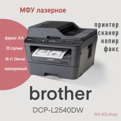 МФУ лазерное Brother DCP-L2540DW (черный)