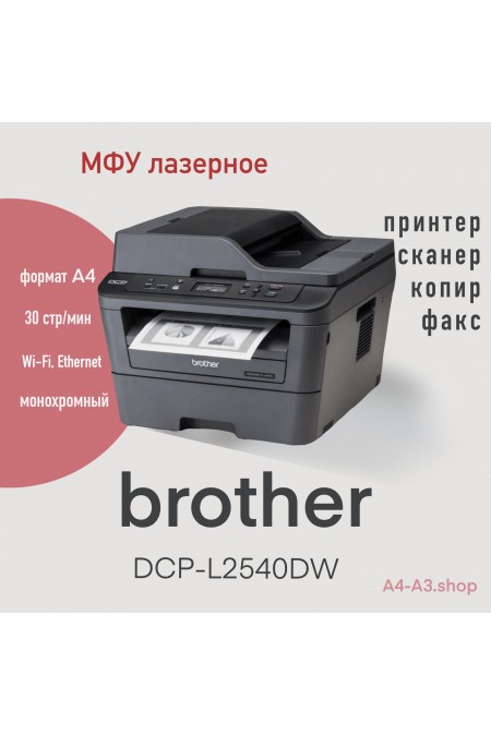 МФУ лазерное Brother DCP-L2540DW (черный) 