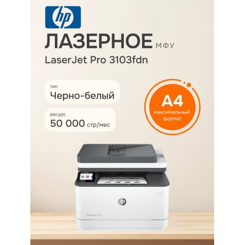 МФУ лазерное HP LaserJet Pro 3103fdn (3G631A) (белый/серый) 