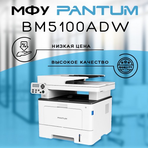 МФУ лазерное Pantum BM5100ADW (черный/белый) 4