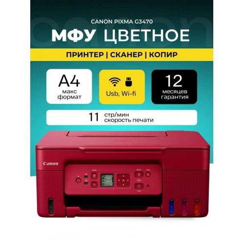 МФУ струйное Canon Pixma G3470 (5805C049) (красный) 1