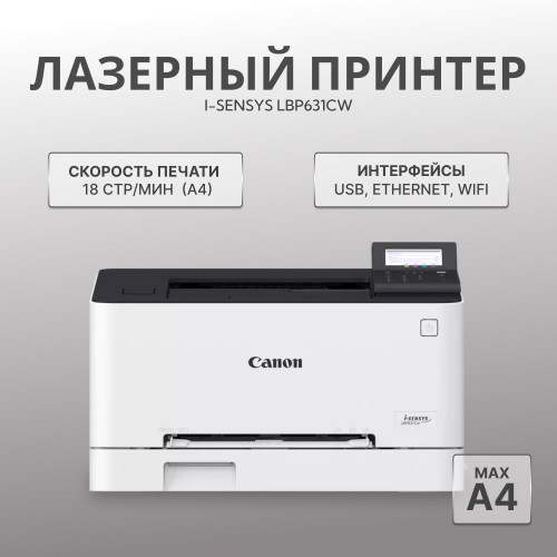 Принтер лазерный Canon i-Sensys LBP631CW (белый/черный) 1