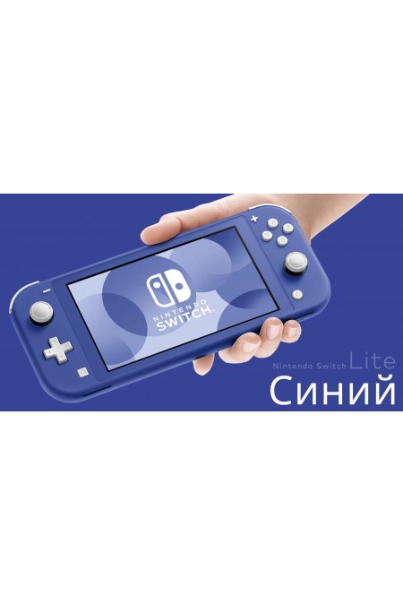 Игровая приставка Nintendo Switch Lite (синий) 7